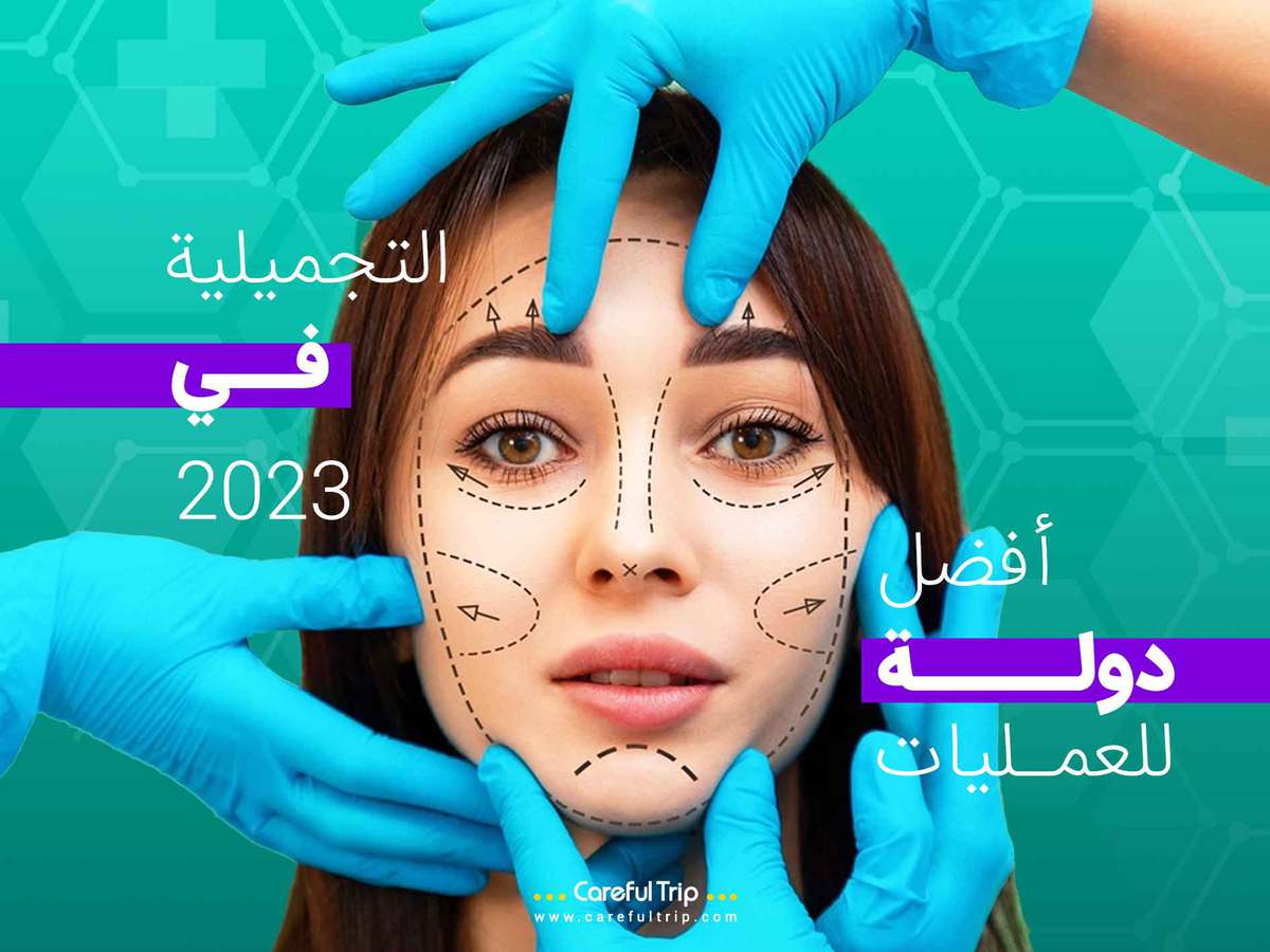 أفضل دولة للعمليات التجميلية في 2023