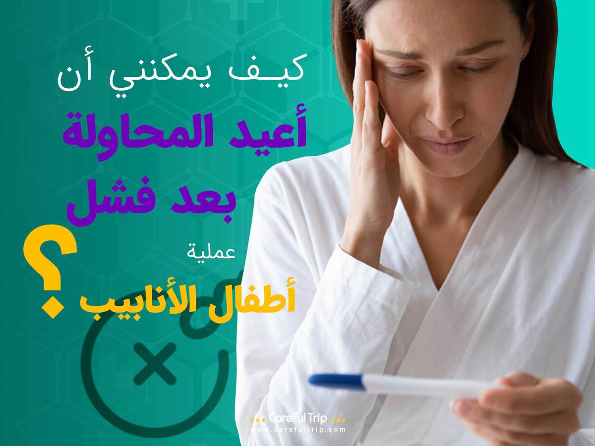 كيف يمكنني أن أعيد المحاولة بعد فشل عملية أطفال الأنابيب؟